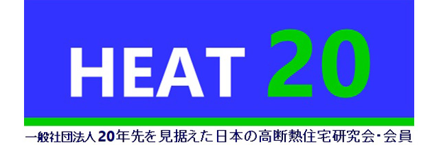 HEAT20 一般社団法人20年先を見据えた日本の高断熱住宅研究会・会員